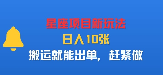星座项目新玩法，日入多张，搬运就能出单，赶紧做网赚库-项目库-轻创网-中创网-福缘网-冒泡网-资源之家-AI光年冉冉网赚资源