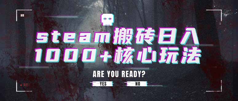 steam搬砖日入1000+核心玩法网赚库-项目库-轻创网-中创网-福缘网-冒泡网-资源之家-AI光年冉冉网赚资源