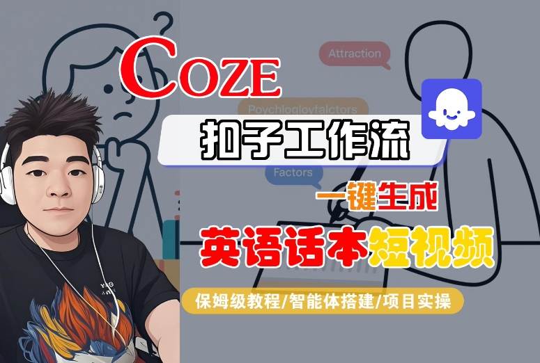 Coze扣子工作流一键生成英语话本短视频，保姆级教程-智能体搭建-项目实操网赚库-项目库-轻创网-中创网-福缘网-冒泡网-资源之家-AI光年冉冉网赚资源