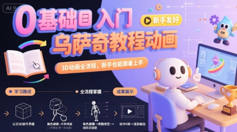 0基础入门乌萨奇教程动画，3D动画全流程，新手也能跟着上手网赚库-项目库-轻创网-中创网-福缘网-冒泡网-资源之家-AI光年冉冉网赚资源