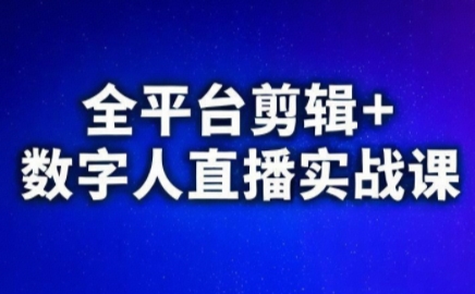 视频号、快手、抖音全平台剪辑+数字人直播实战课(更新7月)网赚库-项目库-轻创网-中创网-福缘网-冒泡网-资源之家-AI光年冉冉网赚资源