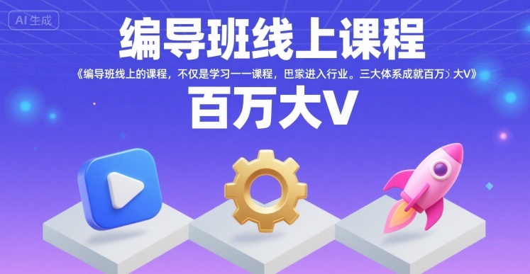 编导班线上课程，不仅是学习一门课程，更是进入一个行业，三大体系成就百万大V网赚库-项目库-轻创网-中创网-福缘网-冒泡网-资源之家-AI光年冉冉网赚资源