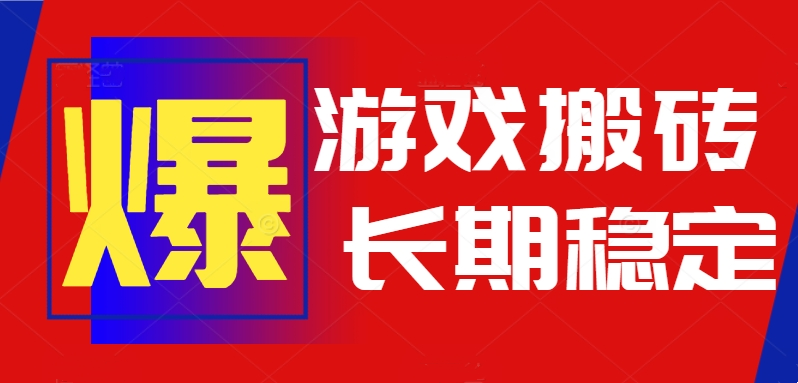 火爆热门自动游戏搬砖，日入1k，长期稳定可做，不需要要玩游戏全程自动…网赚库-项目库-轻创网-中创网-福缘网-冒泡网-资源之家-AI光年冉冉网赚资源
