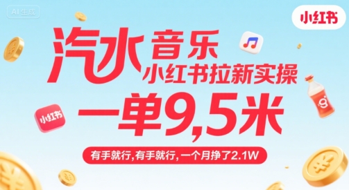 汽水音乐小红书拉新实操，，一单9.5米，有手就行，一个月挣了2.1W网赚库-项目库-轻创网-中创网-福缘网-冒泡网-资源之家-AI光年冉冉网赚资源