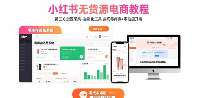 小红书无货源电商教程：第三方货源采集+自动化工具 实现零库存+零拍摄开店网赚库-项目库-轻创网-中创网-福缘网-冒泡网-资源之家-AI光年冉冉网赚资源