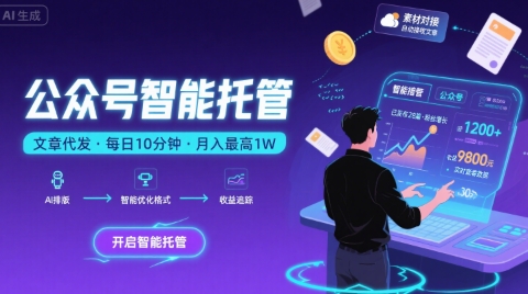 【公众号托管 】我提供文章，你复制发布，每天10分钟，最高躺入1W【揭秘】网赚库-项目库-轻创网-中创网-福缘网-冒泡网-资源之家-AI光年冉冉网赚资源