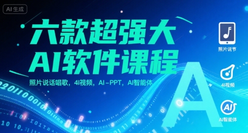 六款超强大AI软件课程，照片说话唱歌，4I视频，AI-PPT，AI智能体网赚库-项目库-轻创网-中创网-福缘网-冒泡网-资源之家-AI光年冉冉网赚资源