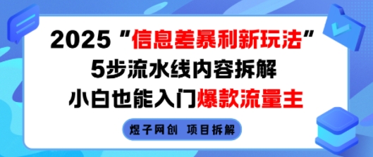 2025信息差暴利新玩法，5步流水线内容拆解，小白也能入门爆款流量主网赚库-项目库-轻创网-中创网-福缘网-冒泡网-资源之家-AI光年冉冉网赚资源