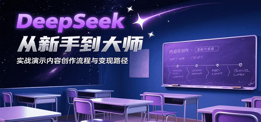 DeepSeek从新手到大师，实战演示内容创作流程与变现路径网赚库-项目库-轻创网-中创网-福缘网-冒泡网-资源之家-AI光年冉冉网赚资源