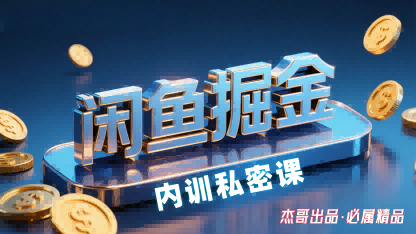 闲鱼掘金训练营，小白轻松上手，日入2张网赚库-项目库-轻创网-中创网-福缘网-冒泡网-资源之家-AI光年冉冉网赚资源