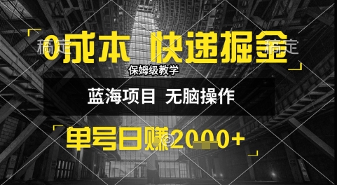 0成本快递掘金玩法，日入1k+，小白30分钟上手，收益嘎嘎猛【揭秘】网赚库-项目库-轻创网-中创网-福缘网-冒泡网-资源之家-AI光年冉冉网赚资源