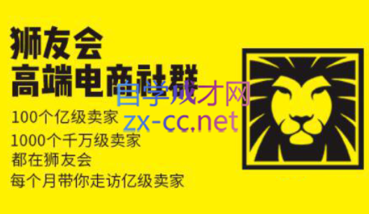 狮友会【千万级电商卖家社群】(更新7月杭州)网赚库-项目库-轻创网-中创网-福缘网-冒泡网-资源之家-AI光年冉冉网赚资源
