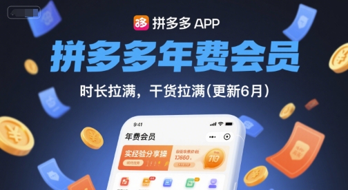 拼多多年费会员，实经验分享操，时长拉满，干货拉满(更新8月)网赚库-项目库-轻创网-中创网-福缘网-冒泡网-资源之家-AI光年冉冉网赚资源