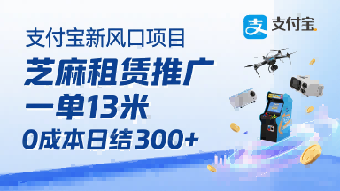 支付宝新风口项目，芝麻租赁推广，用户免押下单你躺挣，一单13米，0成本日结3张+，附专属口令获取通道网赚库-项目库-轻创网-中创网-福缘网-冒泡网-资源之家-AI光年冉冉网赚资源