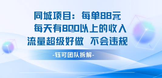 同城项目每单88米每天有8张以上的收入流量超级好做不会违规网赚库-项目库-轻创网-中创网-福缘网-冒泡网-资源之家-AI光年冉冉网赚资源