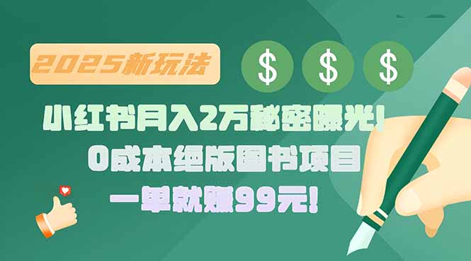 小红书月入2万秘密曝光！绝版图书项目，一单就赚99元！网赚库-项目库-轻创网-中创网-福缘网-冒泡网-资源之家-AI光年冉冉网赚资源