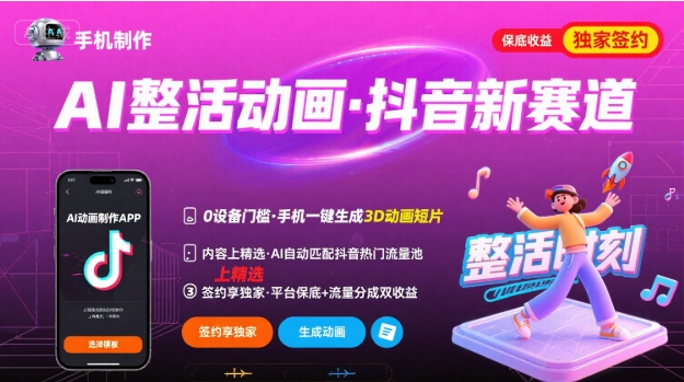 Ai整活动画制作，抖音新赛道，内容可以进精选，签约独家，有手机就行网赚库-项目库-轻创网-中创网-福缘网-冒泡网-资源之家-AI光年冉冉网赚资源