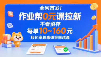 全网首发！作业帮0元课拉新，不存在留存，每单最低10米，转化率越高佣金率越高网赚库-项目库-轻创网-中创网-福缘网-冒泡网-资源之家-AI光年冉冉网赚资源
