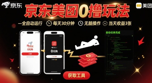 京东美团平台最新0撸玩法，全自动挂G，每天30分钟，无脑操作，当天收益3张【揭秘】网赚库-项目库-轻创网-中创网-福缘网-冒泡网-资源之家-AI光年冉冉网赚资源