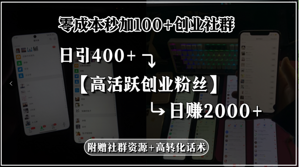 零成本秒加100+创业社群，日引400+高活跃创业粉丝，日赚2000+，附赠社…网赚库-项目库-轻创网-中创网-福缘网-冒泡网-资源之家-AI光年冉冉网赚资源