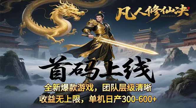 凡,人修仙诀游戏挂机单机每天300—600+ 当天见收益随时在线变现 …网赚库-项目库-轻创网-中创网-福缘网-冒泡网-资源之家-AI光年冉冉网赚资源
