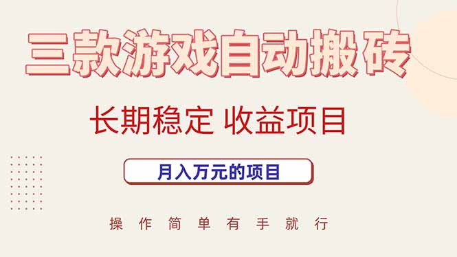 三款游戏自动搬砖，月入万元，长期稳定收益项目网赚库-项目库-轻创网-中创网-福缘网-冒泡网-资源之家-AI光年冉冉网赚资源