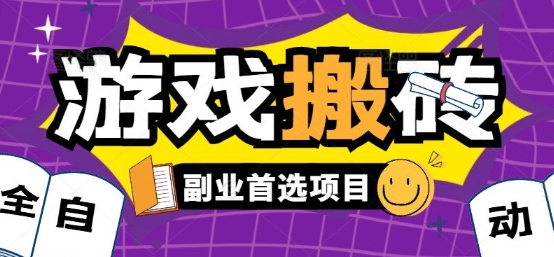 全自动游戏打金搬砖，游戏内零氪金稳定吃肉，日入1k，新手副业好项目【揭秘】网赚库-项目库-轻创网-中创网-福缘网-冒泡网-资源之家-AI光年冉冉网赚资源