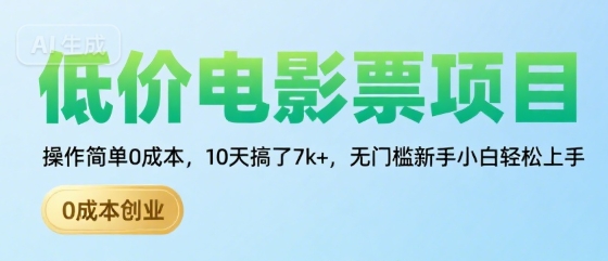低价电影票项目，操作简单0成本，10天搞了7k+，无门槛新手小白轻松上手【揭秘】网赚库-项目库-轻创网-中创网-福缘网-冒泡网-资源之家-AI光年冉冉网赚资源