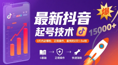 最新抖音涨粉起号技术，3天内必爆粉，正规操作，最快的2天1.5w粉网赚库-项目库-轻创网-中创网-福缘网-冒泡网-资源之家-AI光年冉冉网赚资源