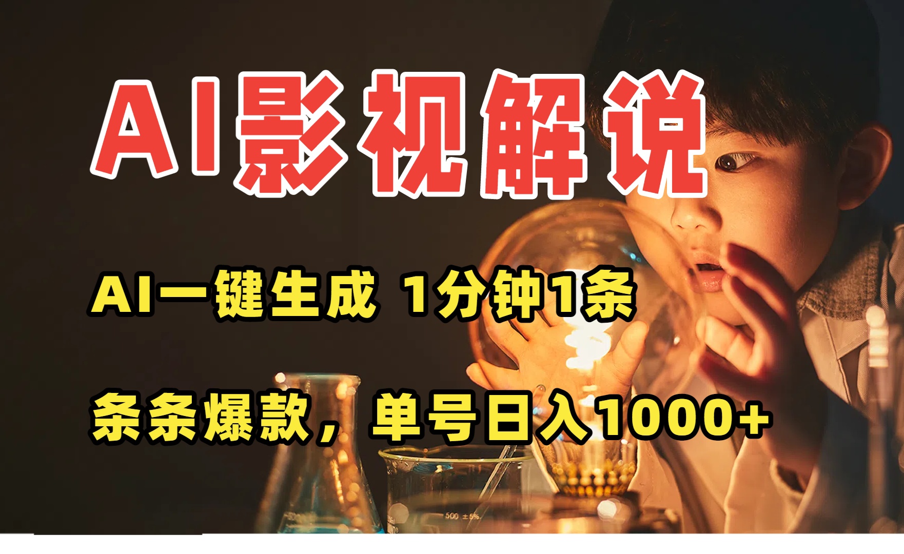 AI一键生成影视解说视频，无需剪辑1分钟1条，条条爆款，多平台变现日入…网赚库-项目库-轻创网-中创网-福缘网-冒泡网-资源之家-AI光年冉冉网赚资源