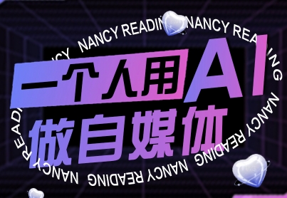 一个人用AI做自媒体，助力零基础者快速掌握自媒体技能，实现从起号到变现的突破(更新9月)网赚库-项目库-轻创网-中创网-福缘网-冒泡网-资源之家-AI光年冉冉网赚资源