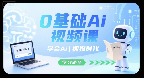 0基础Ai视频课，学会Ai，拥抱时代网赚库-项目库-轻创网-中创网-福缘网-冒泡网-资源之家-AI光年冉冉网赚资源