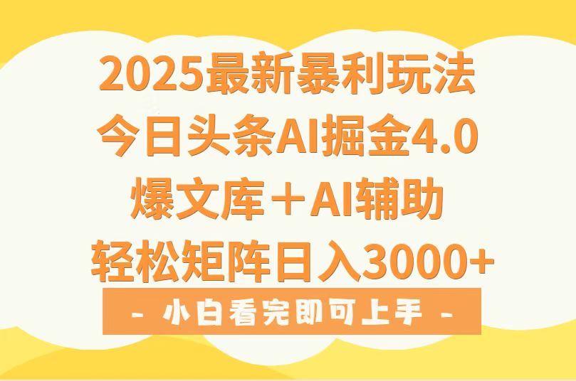 2025年今日头条最新暴利玩法4.0，一键生成爆款，轻松实现矩阵日入3000+网赚库-项目库-轻创网-中创网-福缘网-冒泡网-资源之家-AI光年冉冉网赚资源