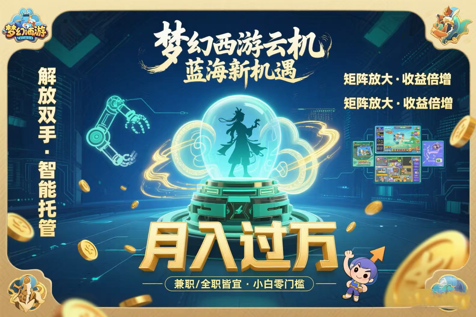 梦幻西游云机最新蓝海玩法 解放双手可矩阵放大 轻松月入过万 小白也可…网赚库-项目库-轻创网-中创网-福缘网-冒泡网-资源之家-AI光年冉冉网赚资源