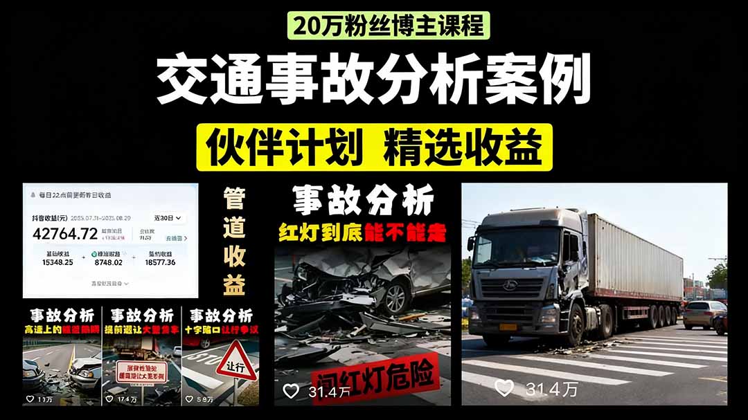 交通事故分析案例短视频，剪辑技巧+文案模板+配音教学+快速起号 月收益2w+网赚库-项目库-轻创网-中创网-福缘网-冒泡网-资源之家-AI光年冉冉网赚资源