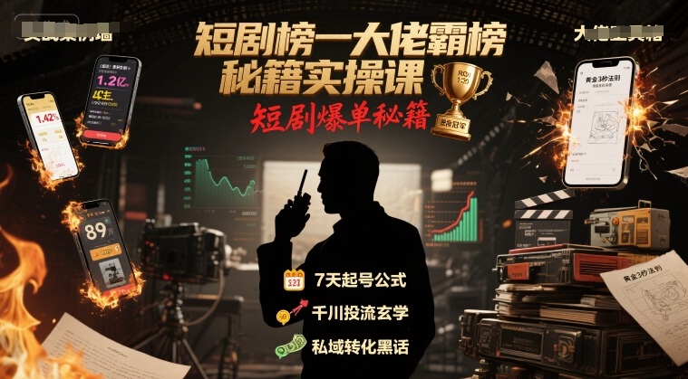 短剧榜一大佬霸榜秘籍实操课，短剧爆单秘籍网赚库-项目库-轻创网-中创网-福缘网-冒泡网-资源之家-AI光年冉冉网赚资源