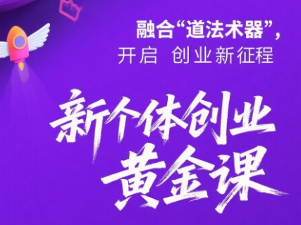 新个体创业黄金课：道法术器四维抢占2025红利网赚库-项目库-轻创网-中创网-福缘网-冒泡网-资源之家-AI光年冉冉网赚资源