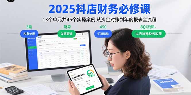 2025抖店财务必修课：13个单元共45个实操案例 从资金对账到年度报表全流程网赚库-项目库-轻创网-中创网-福缘网-冒泡网-资源之家-AI光年冉冉网赚资源