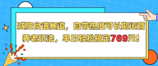 减肥食谱赛道，自带热度可长期运营，养老玩法，单日轻松搞定769网赚库-项目库-轻创网-中创网-福缘网-冒泡网-资源之家-AI光年冉冉网赚资源