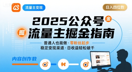 公众号流量主变现项目2025，普通人也能通过这个项目日入四位数网赚库-项目库-轻创网-中创网-福缘网-冒泡网-资源之家-AI光年冉冉网赚资源
