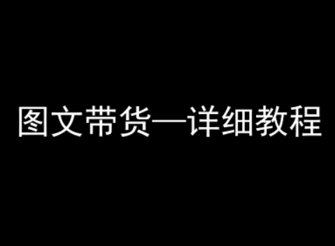 抖音图文带货详细教程，简单易上手，小白都能学会网赚库-项目库-轻创网-中创网-福缘网-冒泡网-资源之家-AI光年冉冉网赚资源