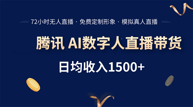 腾讯AI数字人直播带货，72小时无人值守，小白易上手，日入1500+网赚库-项目库-轻创网-中创网-福缘网-冒泡网-资源之家-AI光年冉冉网赚资源