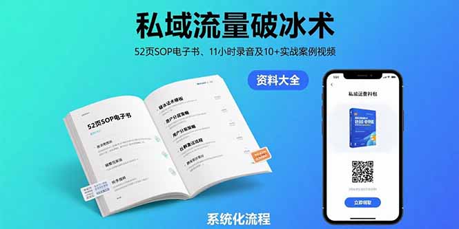 私域流量破冰术-8月：52页SOP电子书、11小时录音及10+实战案例视频网赚库-项目库-轻创网-中创网-福缘网-冒泡网-资源之家-AI光年冉冉网赚资源