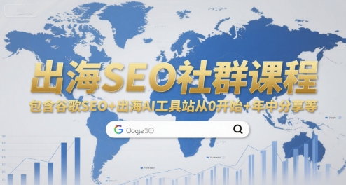 出海SEO社群课程，包含谷歌SEO+出海AI工具站从0开始+年中分享等网赚库-项目库-轻创网-中创网-福缘网-冒泡网-资源之家-AI光年冉冉网赚资源