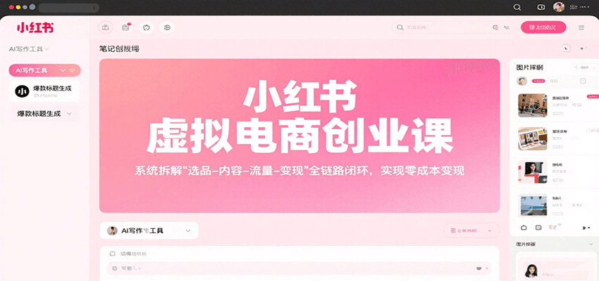 小红书虚拟电商创业课，系统拆解选品-内容-流量-变现，实现零成本变现网赚库-项目库-轻创网-中创网-福缘网-冒泡网-资源之家-AI光年冉冉网赚资源