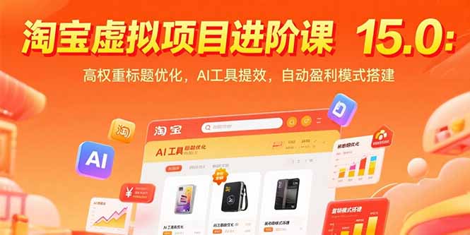 淘宝虚拟项目进阶课15.0：高权重标题优化，AI工具提效，自动盈利模式搭建网赚库-项目库-轻创网-中创网-福缘网-冒泡网-资源之家-AI光年冉冉网赚资源
