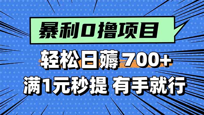 暴利无脑0撸小任务，轻松一天700+，满1元秒提现，有手就能做网赚库-项目库-轻创网-中创网-福缘网-冒泡网-资源之家-AI光年冉冉网赚资源