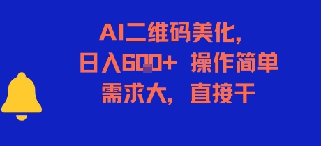 AI二维码美化，日入6张+，操作简单，需求大，直接干网赚库-项目库-轻创网-中创网-福缘网-冒泡网-资源之家-AI光年冉冉网赚资源