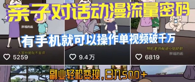 AI引爆短视频，亲子对话动漫流量密码，有手机就可以操作，单视频破千万播放，副业轻松变现，日入5张【揭秘】网赚库-项目库-轻创网-中创网-福缘网-冒泡网-资源之家-AI光年冉冉网赚资源