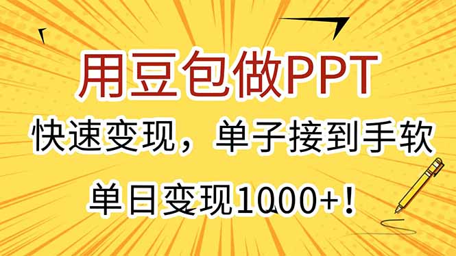用豆包做PPT，快速变现，单子接到手软，单日变现1000+！网赚库-项目库-轻创网-中创网-福缘网-冒泡网-资源之家-AI光年冉冉网赚资源